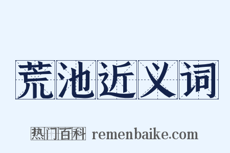 荒池近义词是什么意思的图片